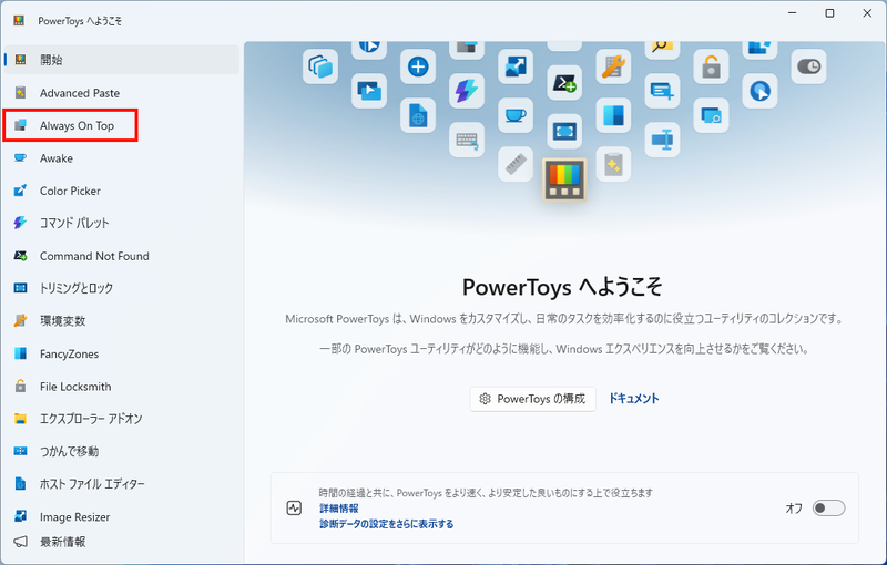 PowerToysをインストールすると「ようこそ」メニューが起動するので、左ペインの「Always On Top」をクリック