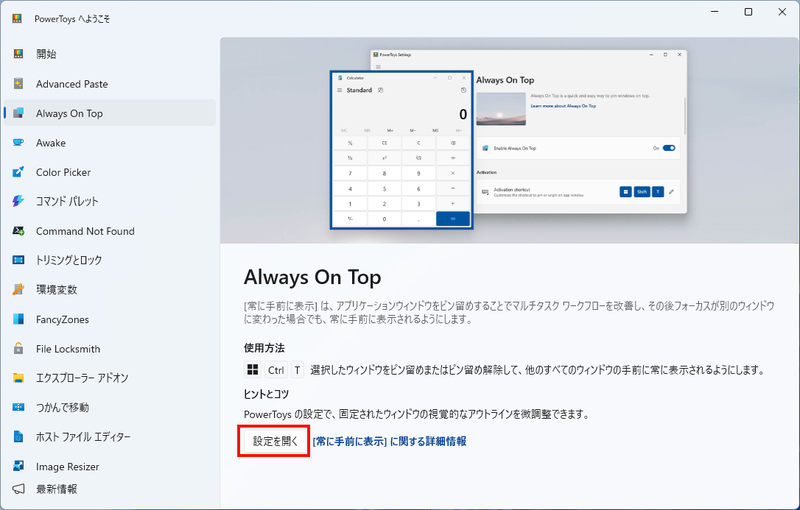 Always On Topの紹介が右ペインに表示されるので、下の「設定を開く」をクリック