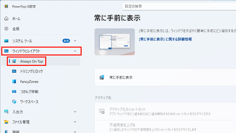 PowerToysのAlways On Top設定メニューが起動。Microsoft PowerToysを直接起動した場合は、左ペインの「ウィンドウとレイアウト」内にある「Always On Top」をクリックすればいい