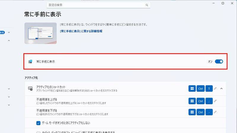 「常に手前に表示」の右にあるトグルスイッチをオンにすると、Always On Topが有効となる