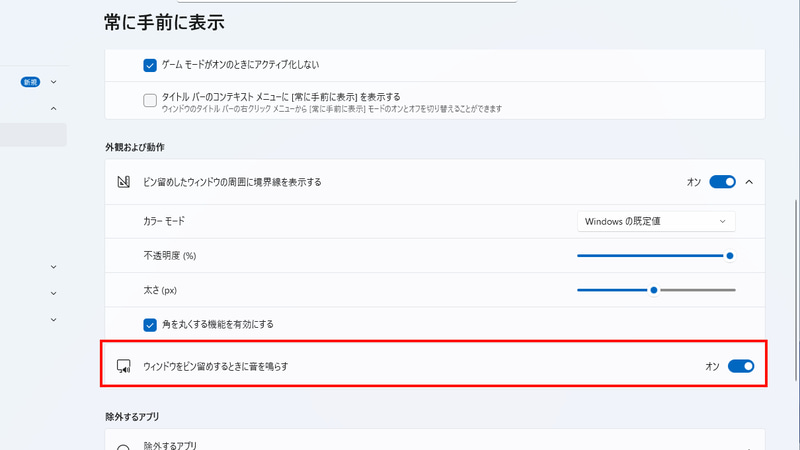 「ウィンドウをピン留めするときに音を鳴らす」が「オン」だと効果音が鳴り、「オフ」だと効果音が鳴らなくなる