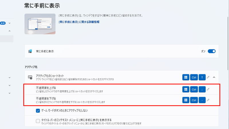 ショートカットの入力でAlways On Topを有効にしたウィンドウの透明度を変更できる