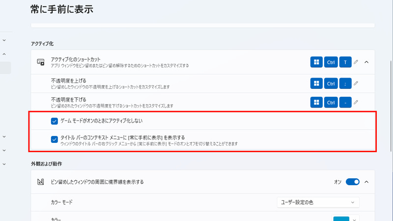 「ゲームモードがオンの時にアクティブ化しない」にチェックを入れておけば、ゲームモード利用時にAlways On Topは無効化される