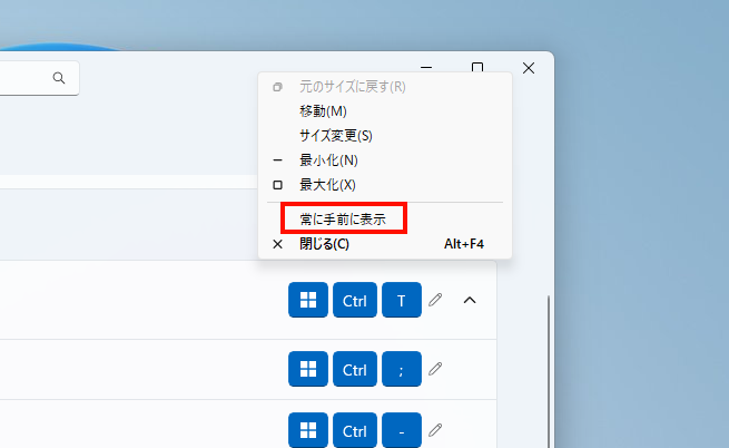 「タイトルバーのコンテキストメニューに「常に手前に表示」を表示する」にチェックを入れると、ウィンドウタイトルバー右クリックで表示されるコンテキストメニューに「常に手前に表示」が追加され、そちらからも有効・無効を変更できる