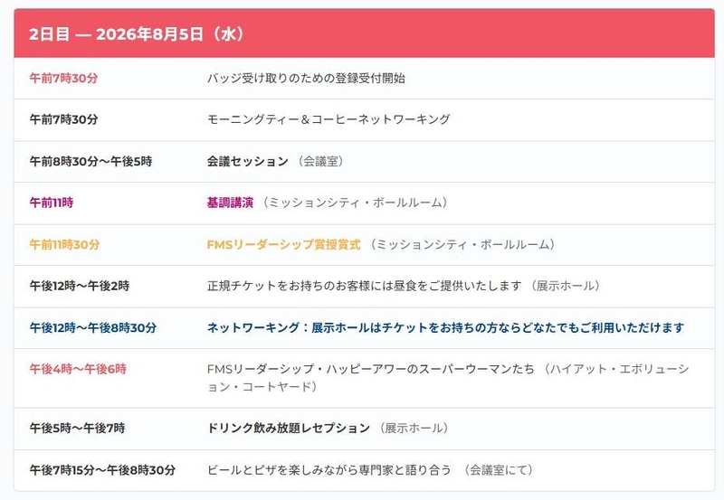 FMS 2026における8月5日の主なスケジュール。FMS 2026の公式webページ(<a href="https://www.terrapinn.com/conference/future-memory-storage/FMS-at-a-Glance.stm" class="n" target="_blank">FMS At A Glance</a>)をGoogle翻訳によって日本語化したもの。「会議セッション」が一般講演セッション、「ネットワーキング」は展示会を意味する