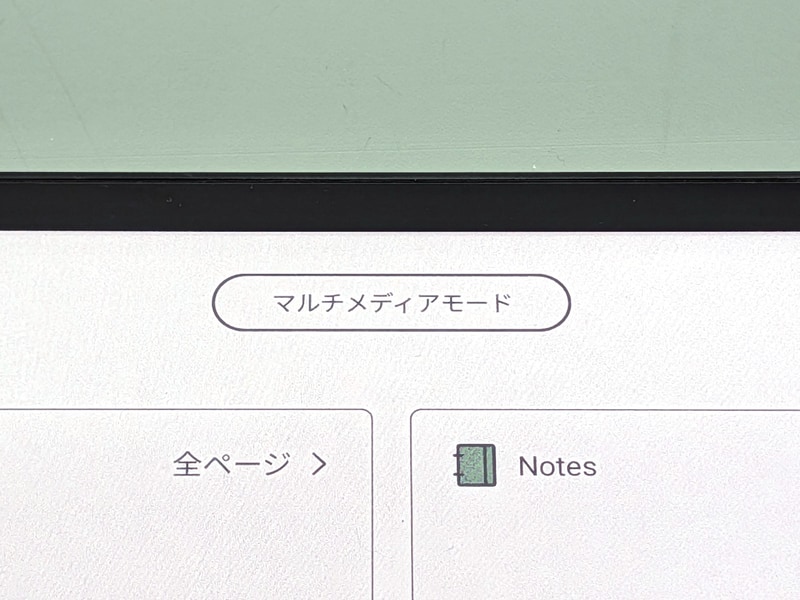 モードが切り替わると画面上部に表示される。ちなみに順序は「読み取りモード(ページめくり&音量調整)」→「マルチメディアモード(曲の順送り/逆送り)」→「閲覧モード(上下スクロール)」とループする