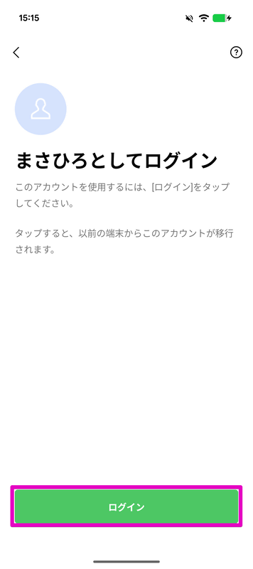 後は新端末で「ログイン」をタップすれば、アカウントの移行は完了する