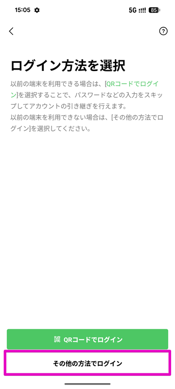 旧端末がない場合は、新端末で「ログイン」をタップした後、「その他の方法でログイン」を選ぶ