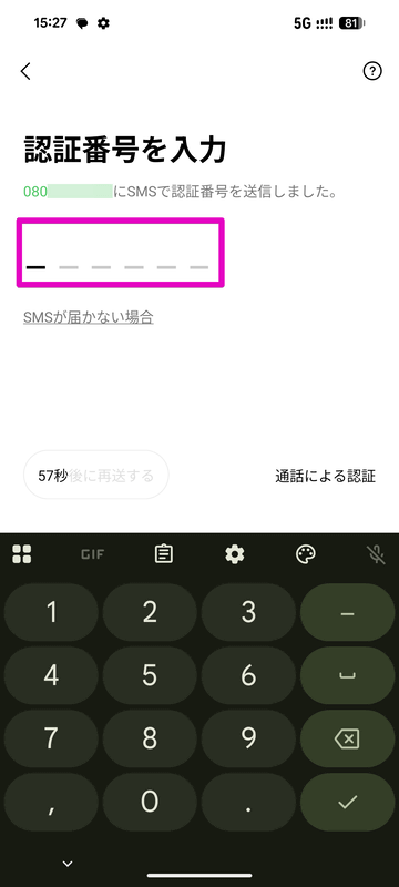 SMSが届いたら、次の画面でSMSに記載された認証番号を入力する