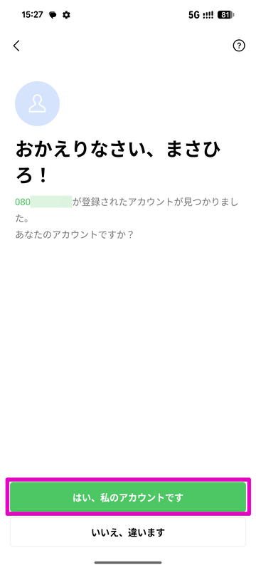 アカウント名に誤りがなければ「はい、私のアカウントです」をタップする
