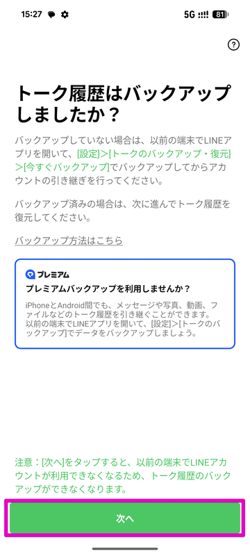 アカウントの移行が完了した後にこのような画面が現れたら、バックアップ先を選んでから「次へ」をタップし、トーク履歴を復元する