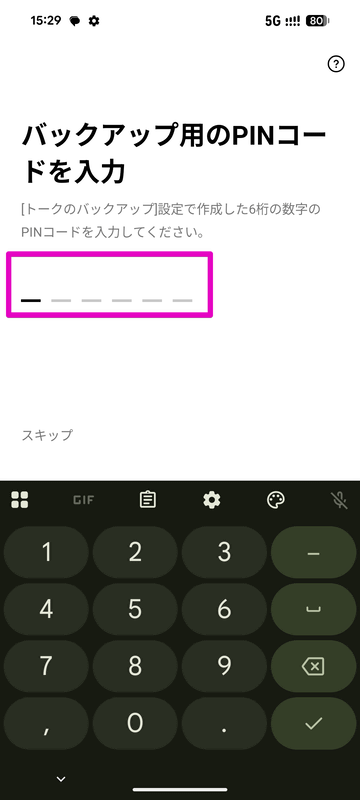 最後にPINコードの入力が求められたら、登録したPINコードを入力すればバックアップからトーク履歴を復元してくれる