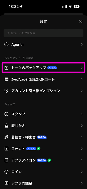 トーク履歴の引き継ぎの準備をするには、先の設定画面から「トークのバックアップ」を選ぶ