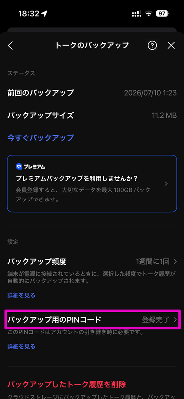 続いて「バックアップ用のPINコード」を選んでPINコードを登録する