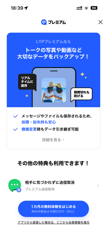 プレミアムバックアップを利用するには「LYPプレミアム」への登録が必要。「ソフトバンク」「ワイモバイル」ユーザー以外は月額650円の支払いが必要だ