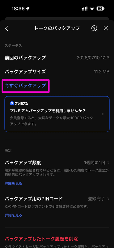 バックアップの環境を確認した上で、設定の「トークのバックアップ」から「今すぐバックアップ」を押せばトーク履歴をバックアップできる
