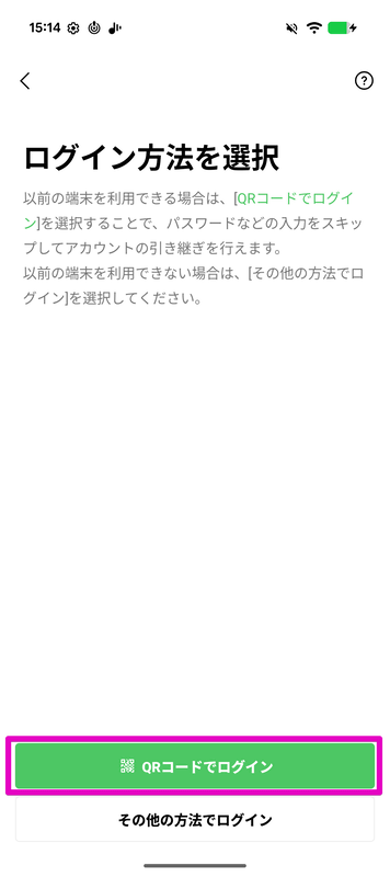 旧端末がある場合は、新端末のLINEで「ログイン」を押した後、「QRコードでログイン」を選ぶ