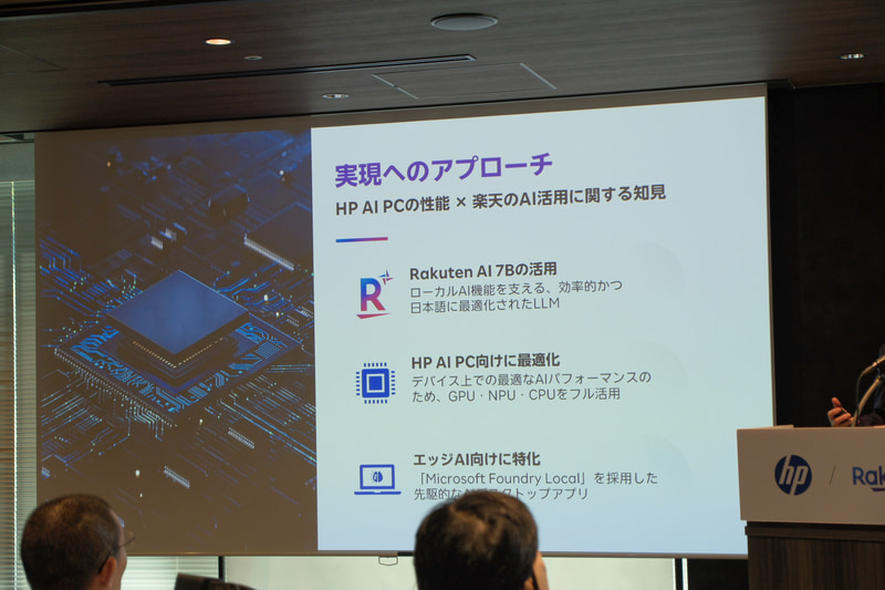 HP製PCへの最適化も図っている