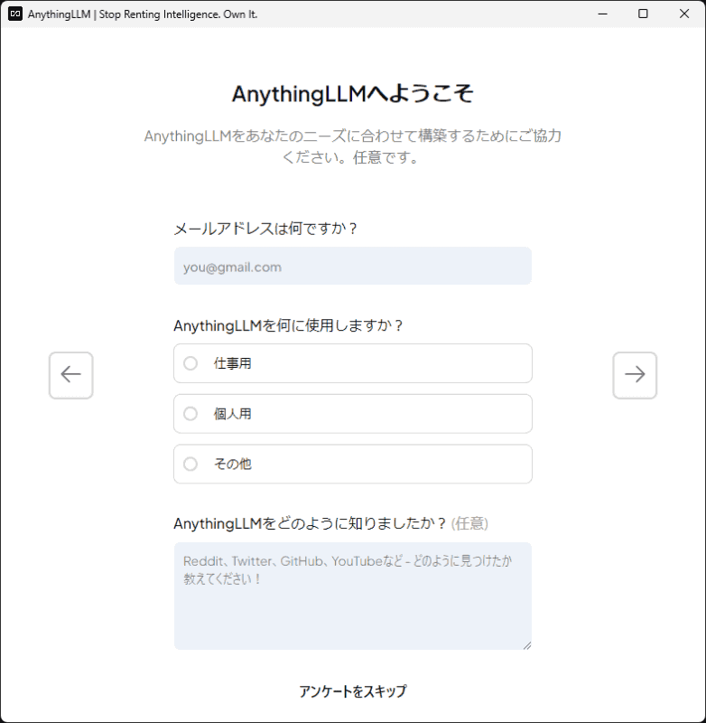 アンケートの回答は任意