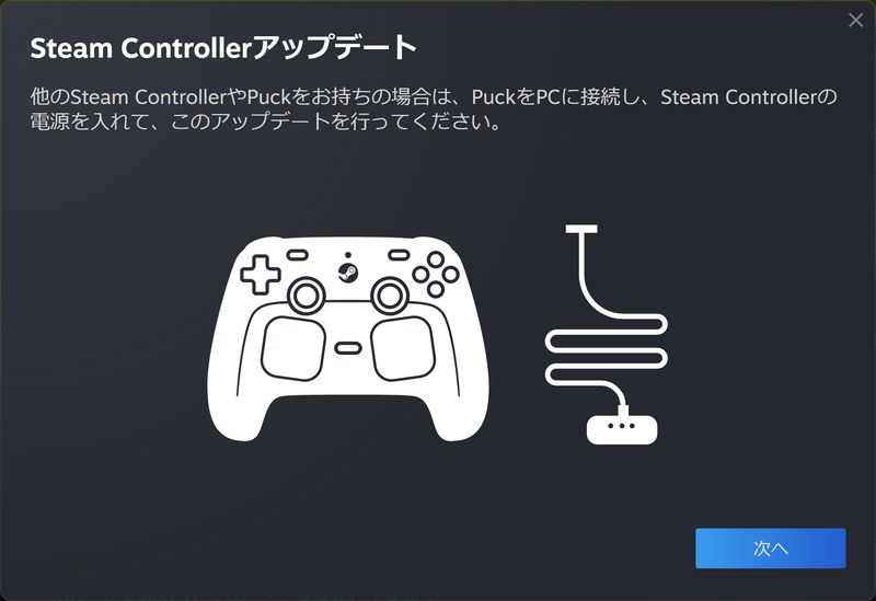 Steam純正ということでファームのアップデートなどはSteamクライアント側でコントローラ接続時に行なわれる
