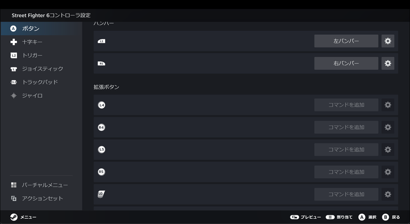背面ボタンについては、コントローラ設定の「レイアウトを編集」から割り当てが可能だ