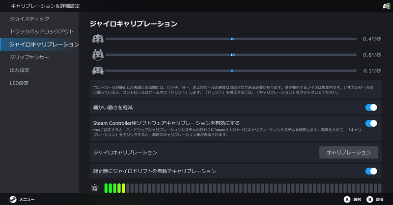 Steam Controllerの場合、コントローラ設定の「キャリブレーション&詳細設定」で、ジョイスティックなどの感度調整と同様にジャイロセンサーのキャリブレーションが行なえる