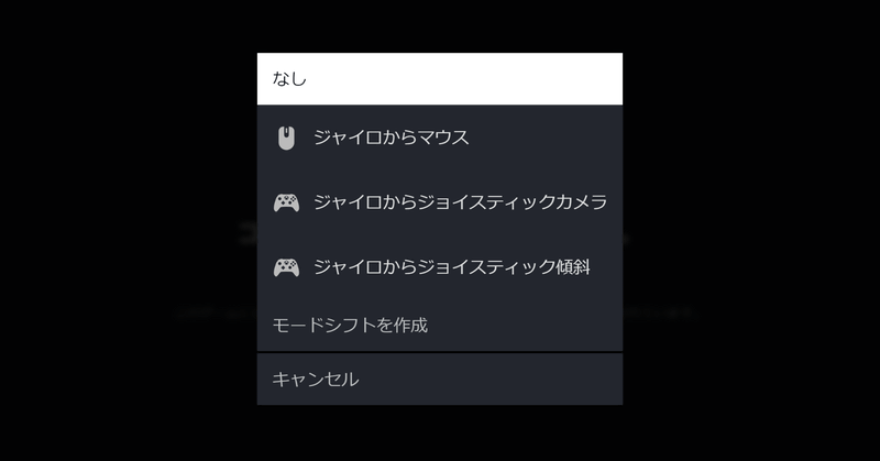 ゲームタイトル単位での調整は、ライブラリの「コントローラサポート情報」において、「ジャイロ動作」を変更する。「サイバーパンク2077」の場合、ジャイロでマウス操作やジョイスティックカメラ、ジョイスティック傾斜などのモードが選択できる
