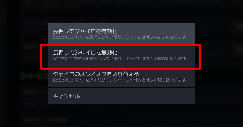 「長押しでジャイロを無効化」に設定しておくと、デフォルトでジャイロ操作が有効になる