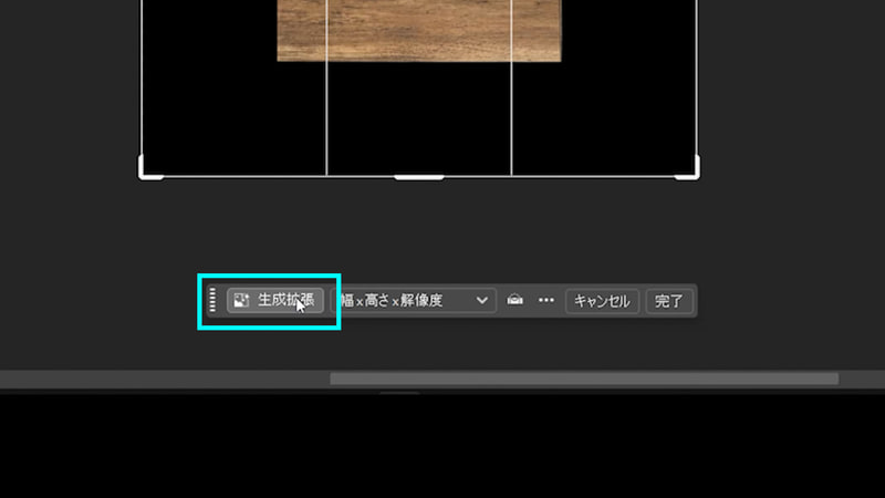 コンテキストタスクバーから「生成拡張」を選択します