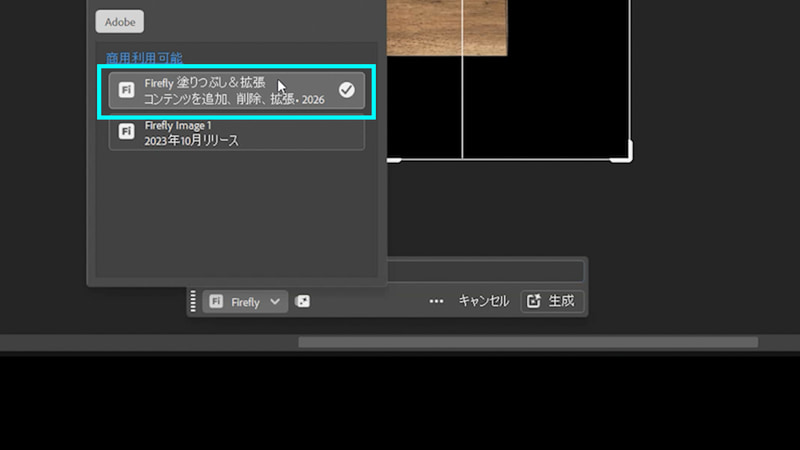 モデルを「Firefly塗りつぶし&拡張」にして生成すると自然なテクスチャができます