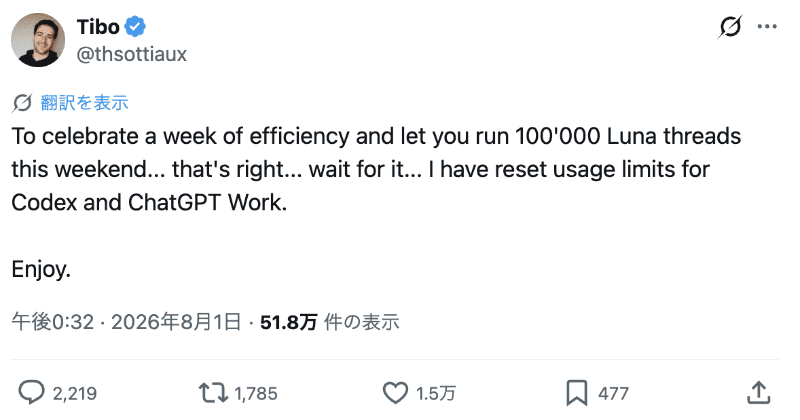 CodexとChatGPT Workの利用制限リセットを告知したSottiaux氏のX投稿。日本時間の8月1日12時32分だ