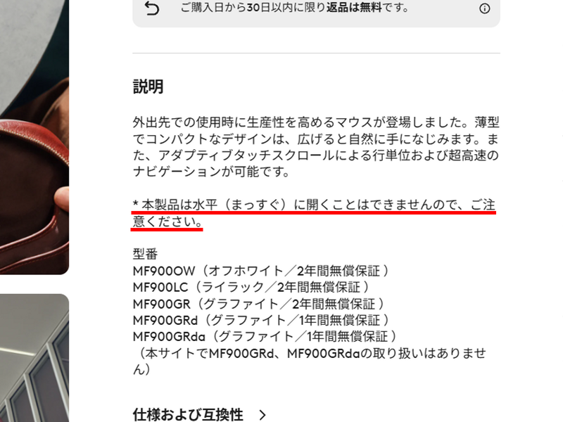 製品ページにも「本製品は水平(まっすぐ)に開くことはできませんので、ご注意ください。」とあり、メーカーも誤解を招きかねないデザインであることは把握しているようだ