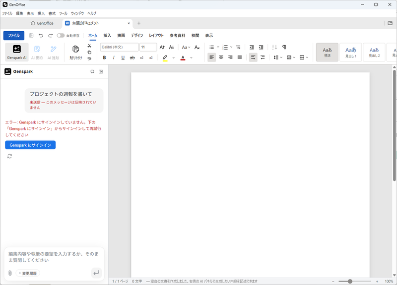 日本語表示はすでに対応済み。AI機能を使うには、Gensparkアカウントへのサインインが必要になる