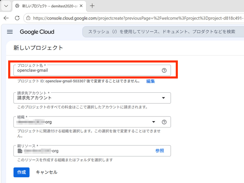プロジェクト名に「openclaw-gmail」など分かりやすい名前を入力して「作成」をクリックする