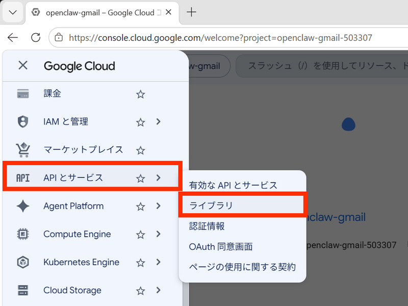 左上のメニューから「APIとサービス」を開き、「ライブラリ」をクリックする