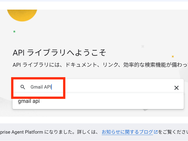 検索欄に「Gmail API」と入力する