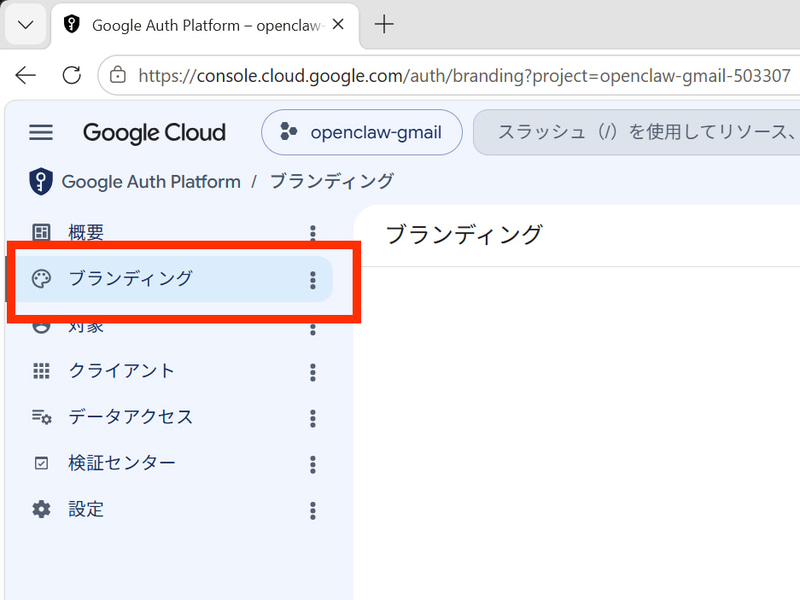 左メニューで「Google Auth Platform」を開き、「ブランディング」を選ぶ。未設定の場合は「開始」をクリックする