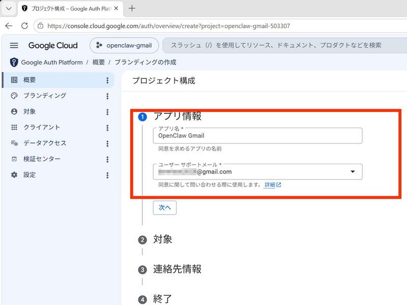 アプリ名に「OpenClaw Gmail」などを入力。ユーザーサポートメールに自分のGoogleアカウントを指定する