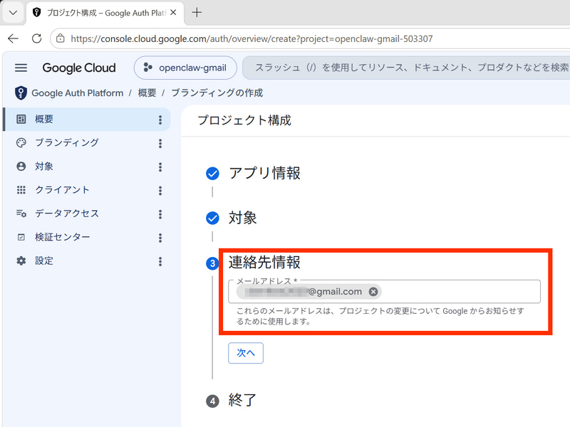 連絡先メールアドレスに自分のGoogleアカウントを入力する