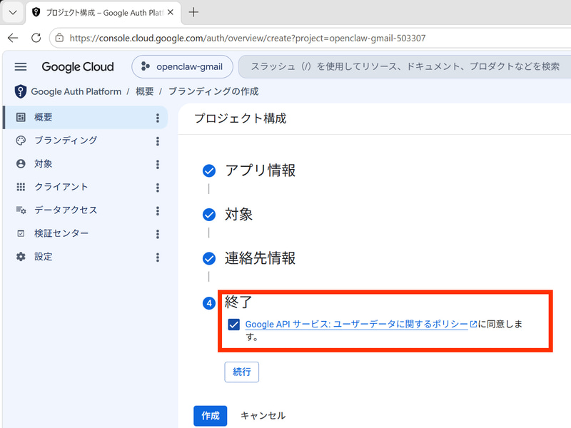 「Google API サービスのユーザーデータに関するポリシー」への同意にチェックして「続行」をクリック