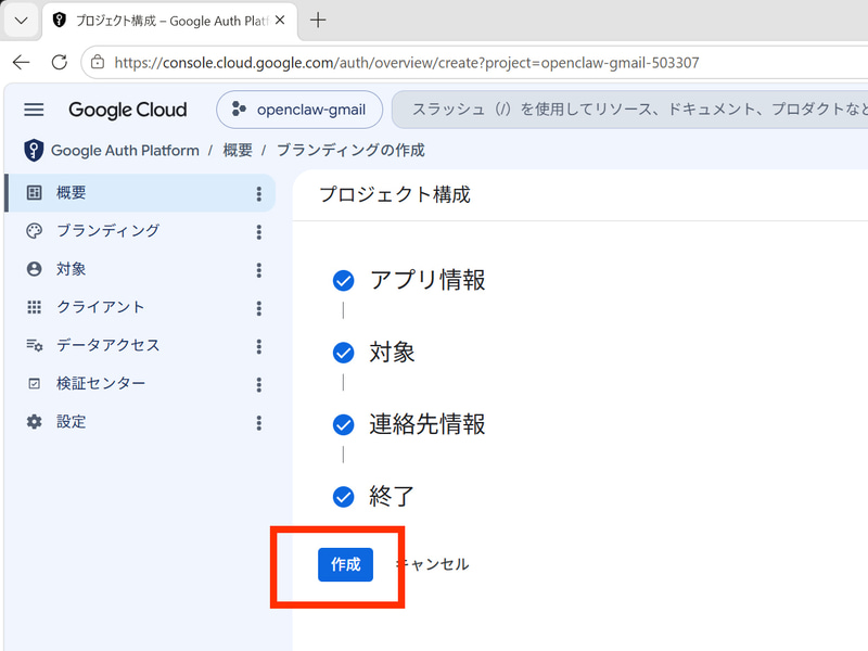 最後に「作成」をクリックする