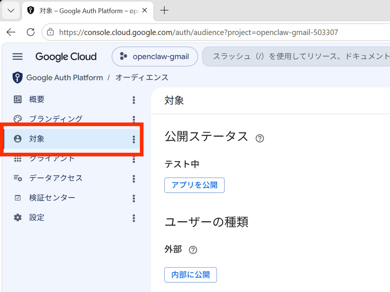 「Google Auth Platform」から「対象」を開く