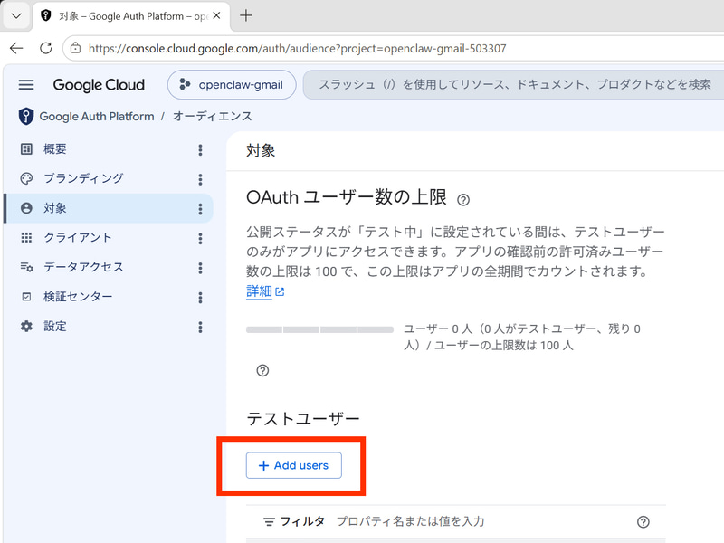 「テストユーザー」の「Add Users」をクリックする