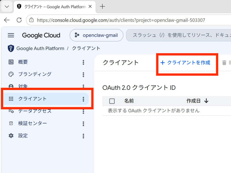 「Google Auth Platform」から「クライアント」を開き、「クライアントを作成」をクリックする