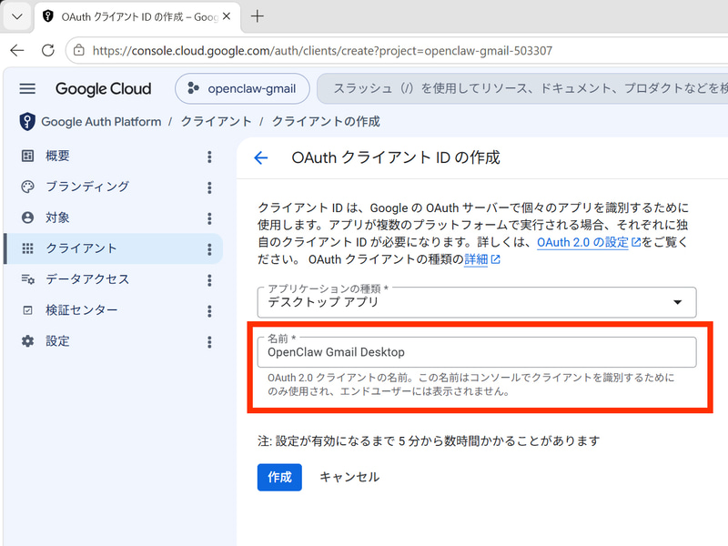 名前に「OpenClaw Gmail Desktop」など分かりやすい名前を入力して「作成」をクリックする