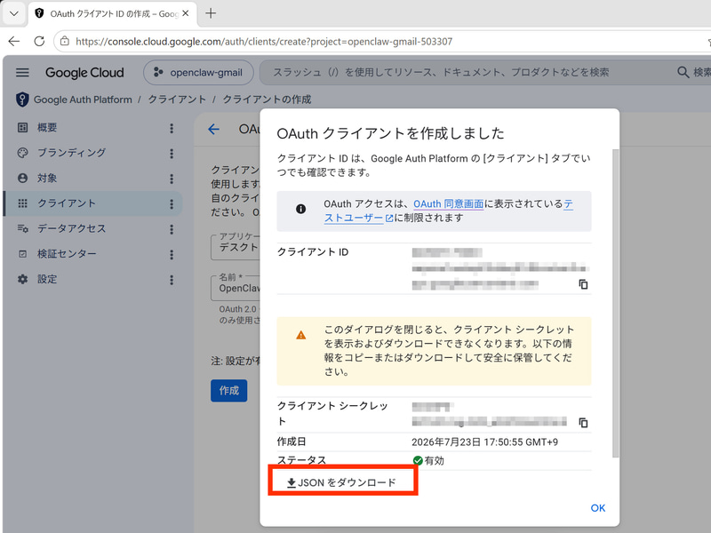 作成後、OAuthクライアントのJSONファイルをダウンロードする