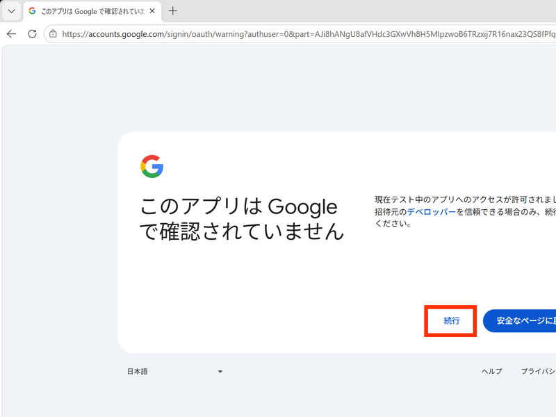 このアプリは確認されていませんと表示された場合は「続行」をクリック