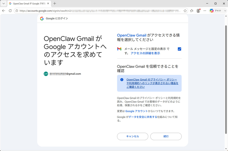 認可画面では、Gmailへのアクセス権限が表示される。最初はread-onlyで進めるため、メール送信や削除を許可する構成にはしない。読み取りができることを確認して「続行」をクリックする