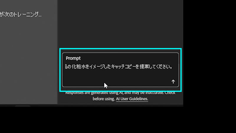 次にプロンプトに「左のコピースペースに新商品の化粧水をイメージしたキャッチコピーを提案してください」と入力し、Enterを押して実行します。