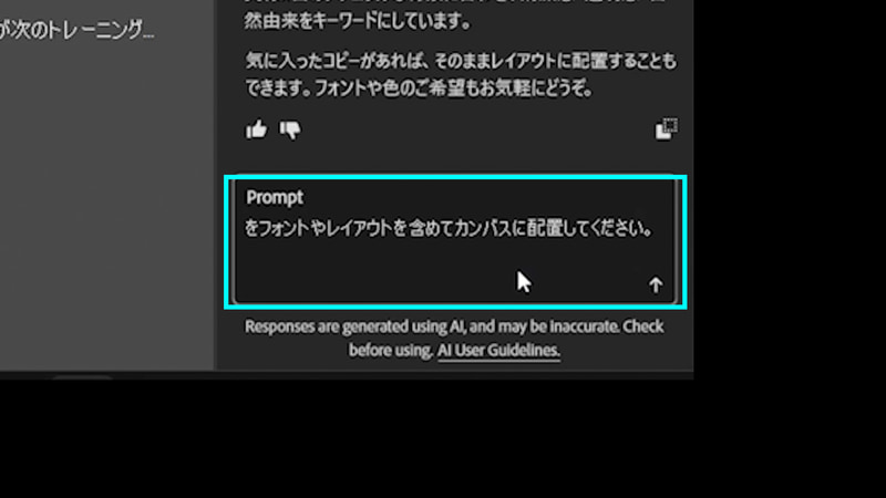 提案されたコピーから1つを選んで、プロンプトに「「自然が、肌に宿る」をフォントやレイアウトを含めてカンバスに配置してください」と入力し、Enterを押して実行します
